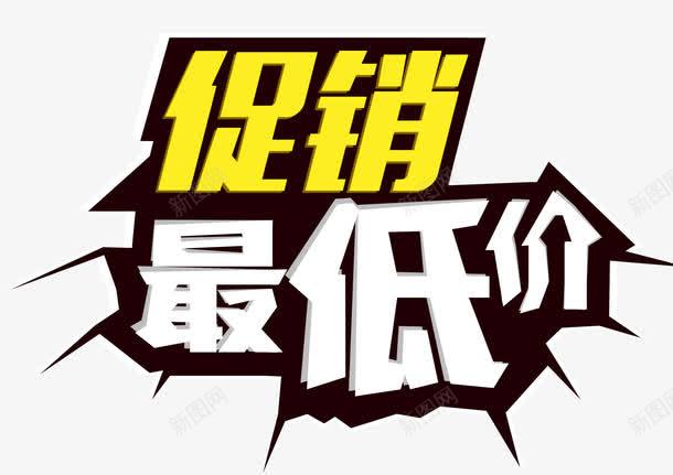 促销最低价艺术字png免抠素材_88icon https://88icon.com 促销 促销最低价 免费素材 艺术字