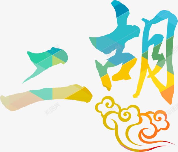 二胡彩色中国风艺术字png免抠素材_88icon https://88icon.com 二胡 国风 彩色 艺术