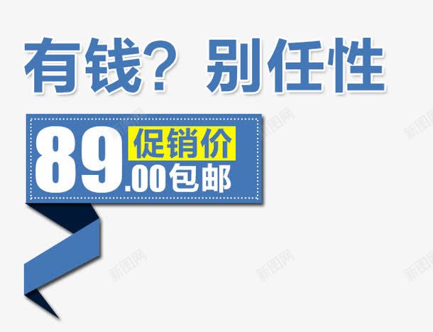 有钱别任性png免抠素材_88icon https://88icon.com 促销 创意文案 夏日 活动