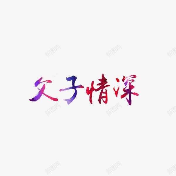 父子之情png免抠素材_88icon https://88icon.com 创意 水彩 父子之情 艺术字