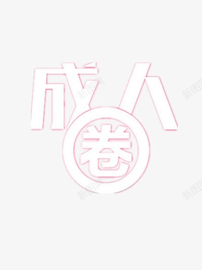 成人圈创意字体png免抠素材_88icon https://88icon.com 可爱 白色 艺术