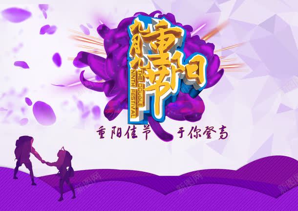 重阳节海报psd免抠素材_88icon https://88icon.com 与你登高 九九重阳 健康 娱乐 海报 登山 紫色海报 节日 重阳佳节 重阳节