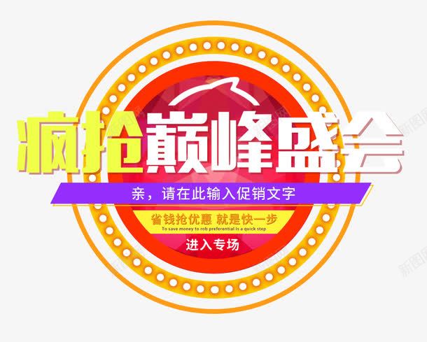 疯抢巅峰盛会艺术字png免抠素材_88icon https://88icon.com 圆形精美图案 疯抢巅峰盛会艺术字 进入专场