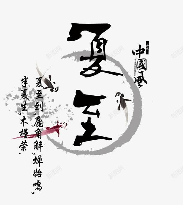 夏至艺术字png免抠素材_88icon https://88icon.com 免抠 夏至艺术字 天猫素材 广告设计 淘宝素材 艺术字体下载