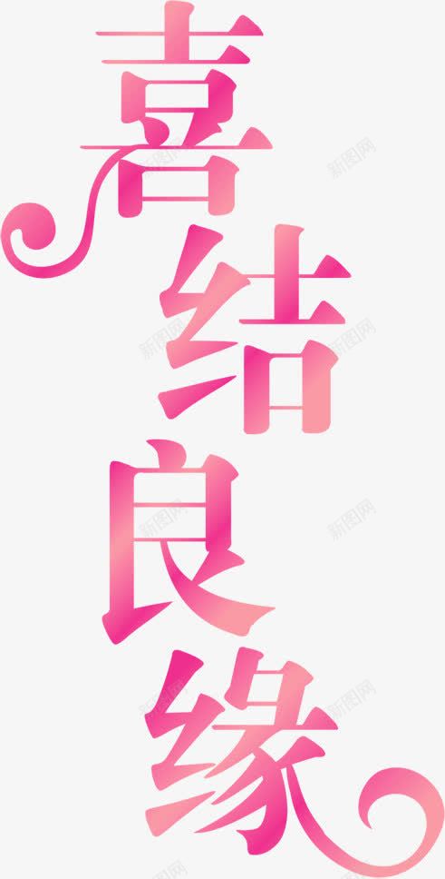 红色质感文字效果喜结png免抠素材_88icon https://88icon.com 效果 文字 红色 质感