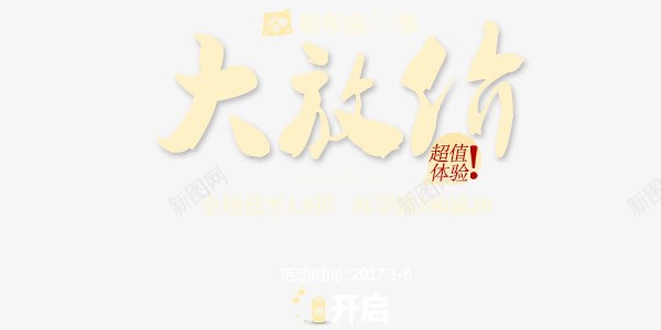 大放价艺术字png免抠素材_88icon https://88icon.com 体验 大放价 开启 艺术字 黄色