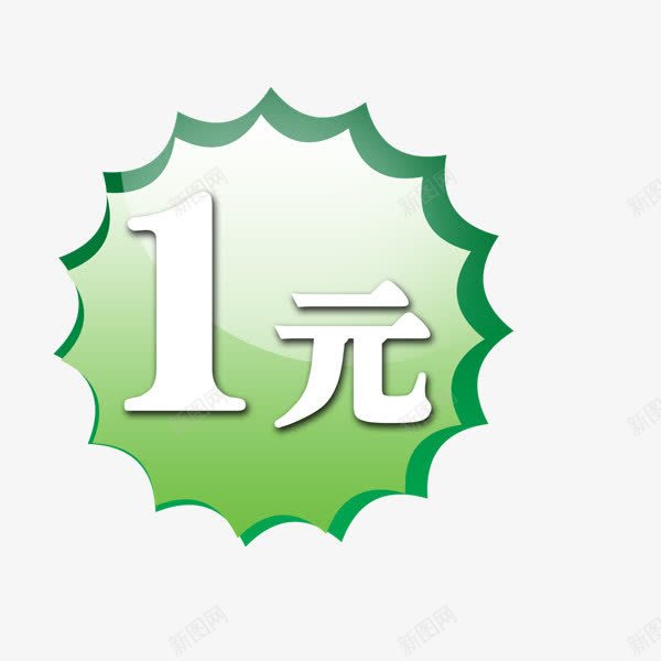 促销活动促销标签png免抠素材_88icon https://88icon.com 一元促销 促销标签 绿色背景