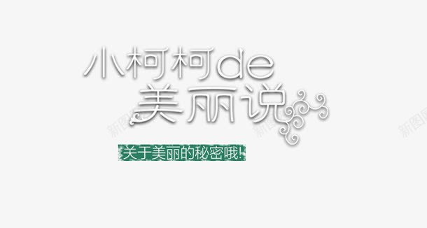 小柯柯的美丽说png免抠素材_88icon https://88icon.com 小柯柯的 小柯柯的美丽说 美丽说