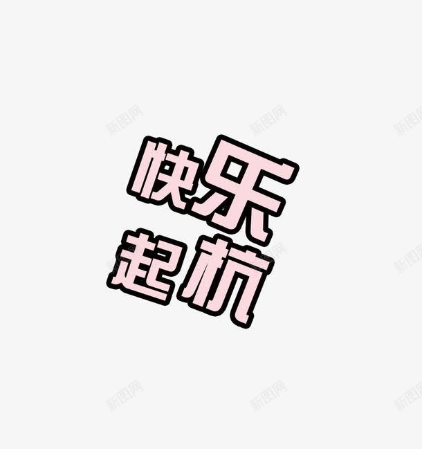 快乐起杭艺术字png免抠素材_88icon https://88icon.com 快乐 杭州 粉色 艺术字 起杭 起航