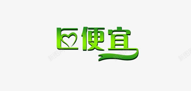 巨便宜png免抠素材_88icon https://88icon.com 优惠 促销 字体 巨便宜