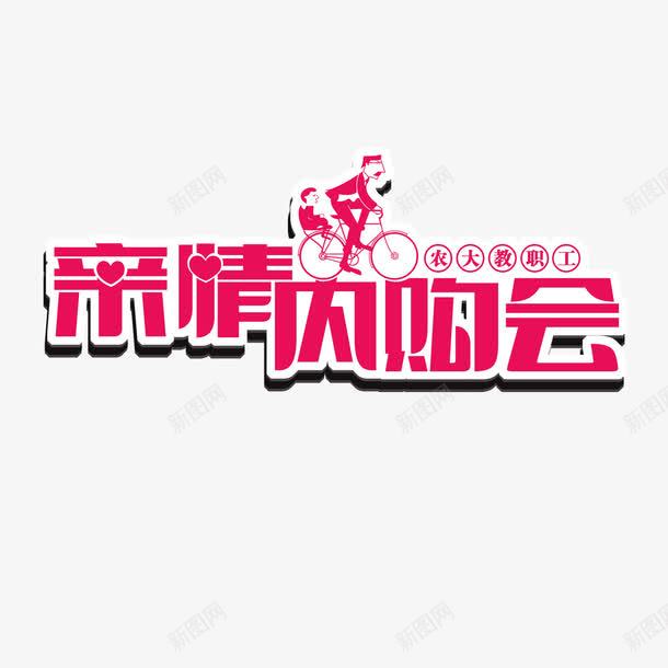 亲情内购会png免抠素材_88icon https://88icon.com 亲情内购会 艺术字