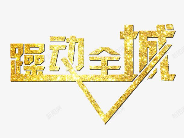 躁动全程png免抠素材_88icon https://88icon.com 创意字 艺术字 躁动全程 金色字