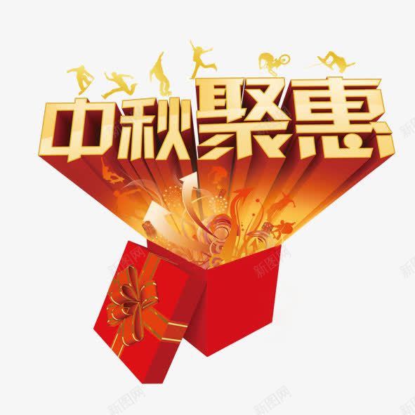 中秋聚惠png免抠素材_88icon https://88icon.com 中秋 中秋聚惠 促销 节日