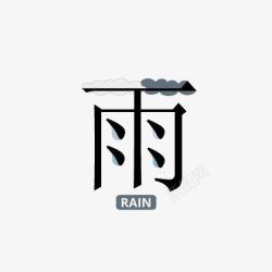 rain艺术字雨滴中文艺术字高清图片