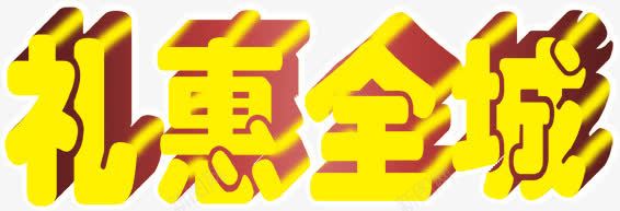 礼惠全城艺术字PSDpng免抠素材_88icon https://88icon.com 礼惠全城 艺术字