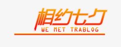 相约七夕素材