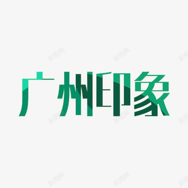 广州印象png免抠素材_88icon https://88icon.com 创意 字体 广州印象 旅游 绿色 艺术字