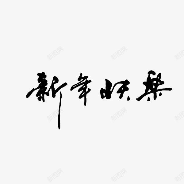 新年快乐艺术字年味png免抠素材_88icon https://88icon.com 年味 新年快乐 艺术字