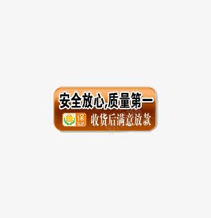 淘宝促销质保标签png免抠素材_88icon https://88icon.com 促销 标签 淘宝 质保