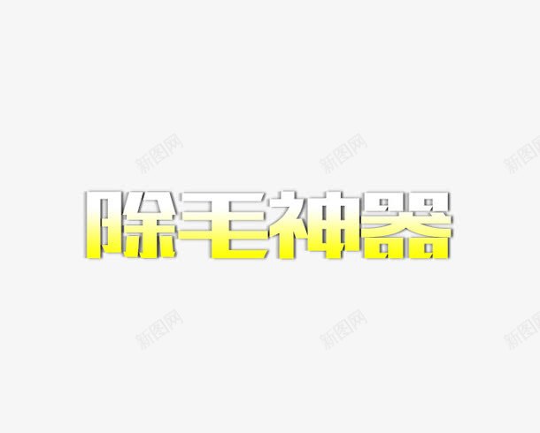 除毛神器png免抠素材_88icon https://88icon.com 标题 神器 除毛