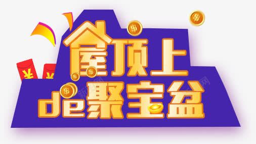 聚宝盆png免抠素材_88icon https://88icon.com 屋顶上的聚宝盆 文字 艺术字 金色