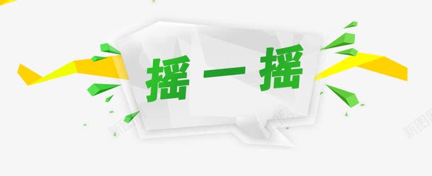 摇一摇psd免抠素材_88icon https://88icon.com 摇一摇 艺术字 装饰