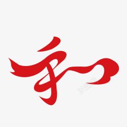 汉字和艺术字体素材