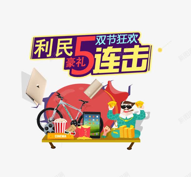 利民豪礼5连击png免抠素材_88icon https://88icon.com 优惠 促销 狂欢促销 送豪礼