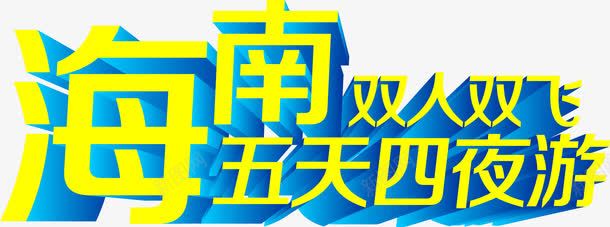 海南png免抠素材_88icon https://88icon.com 四天六晚 旅游 海南双飞 艺术字