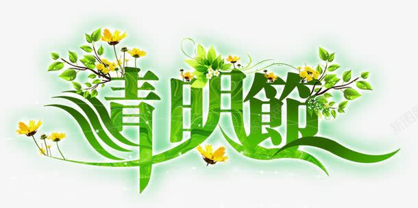 清明节模板png免抠素材_88icon https://88icon.com 清明节 艺术字