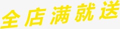 全店满就送黄色促销字png免抠素材_88icon https://88icon.com 促销字 全店满就送 黄色