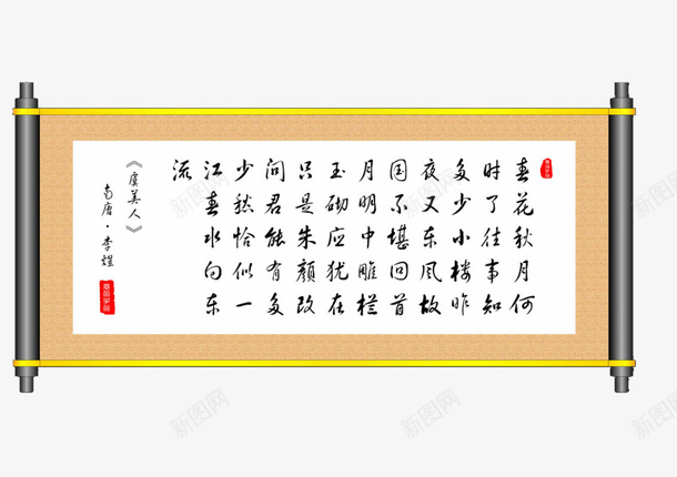 虞美人文字水墨画轴png免抠素材_88icon https://88icon.com 文字画轴 水墨画轴素材 画轴 虞美人