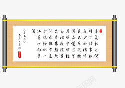 文字画轴虞美人文字水墨画轴高清图片