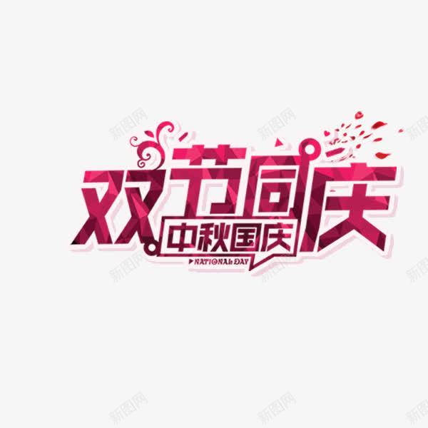 双节同庆艺术字png免抠素材_88icon https://88icon.com 中秋 促销 双节同庆 喜庆 国庆节 紫色 艺术字