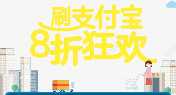 刷支付宝8折狂欢png免抠素材_88icon https://88icon.com banner标题排版 淘宝字体 淘宝艺术字