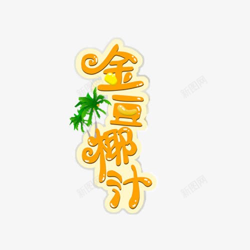 金豆字png免抠素材_88icon https://88icon.com 卡通 字 豆子 金色 金豆