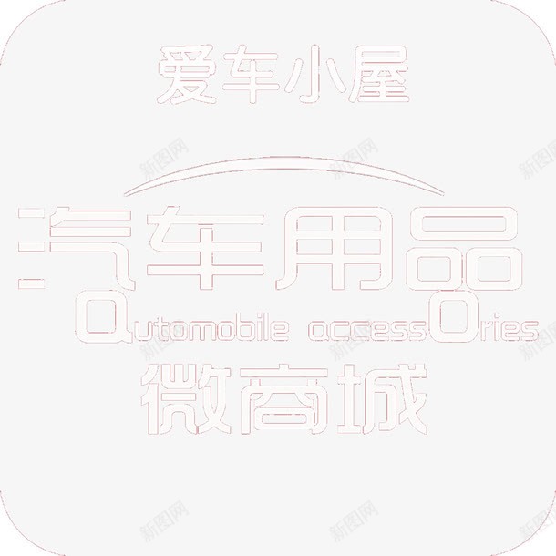 汽车用品微商城png免抠素材_88icon https://88icon.com 商城 微商城 汽车用品 用品