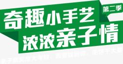 亲子情奇趣小手艺61活动艺术字高清图片