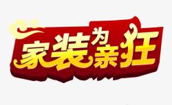 亲若幽兰艺术字家装为亲狂高清图片