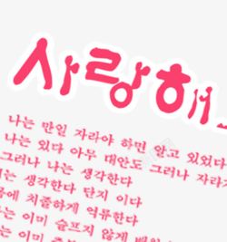 红色韩文艺术字素材