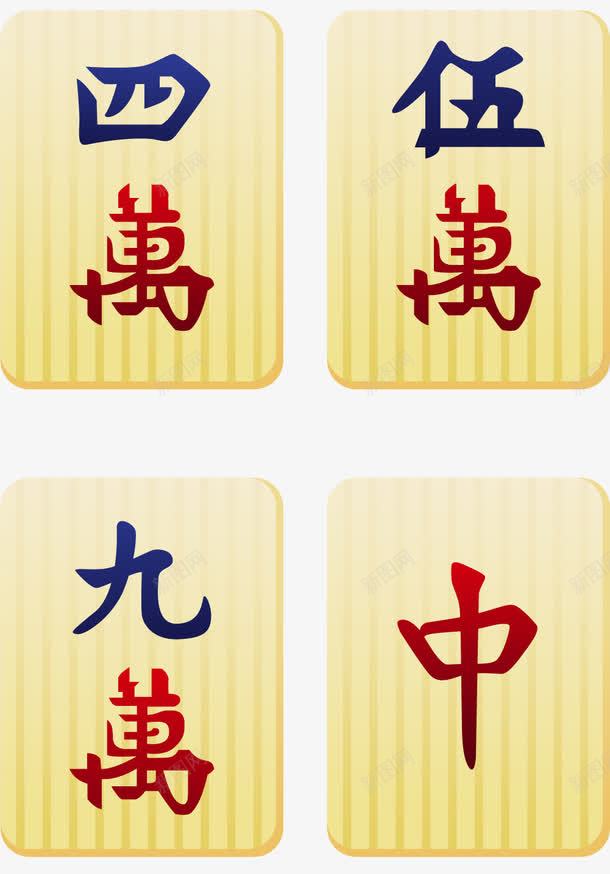 刻字麻将png免抠素材_88icon https://88icon.com 中国国粹 刻字 四川 四川麻将 牌类 红中 麻将