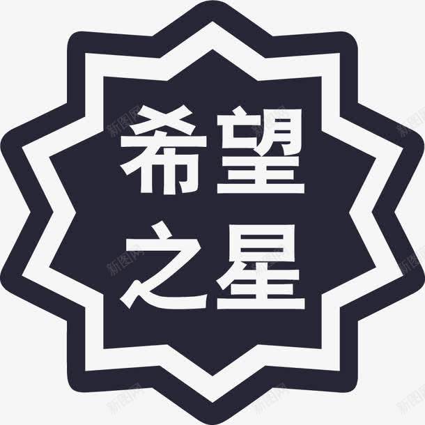 希望之星png免抠素材_88icon https://88icon.com 希望之星