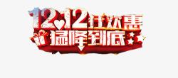 双十二狂欢素材