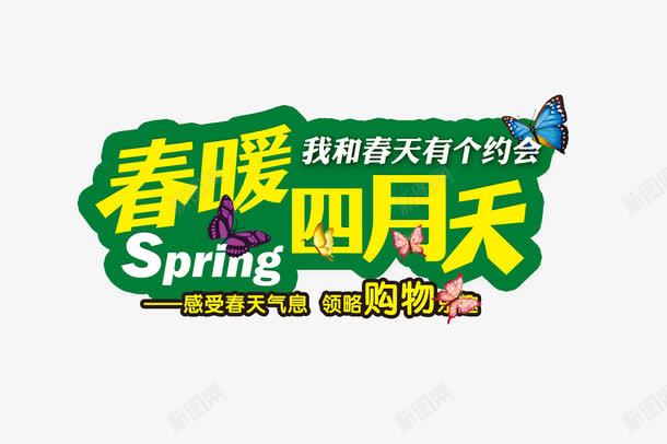春暖四月天png免抠素材_88icon https://88icon.com 春暖四月天 艺术字