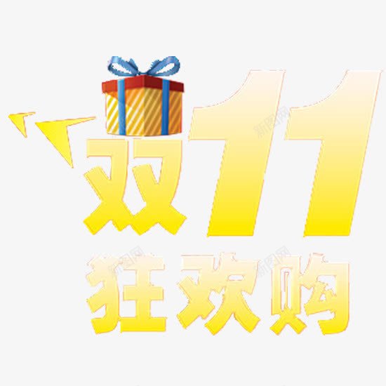 双十一狂欢购png免抠素材_88icon https://88icon.com 礼物盒 购物 黄色