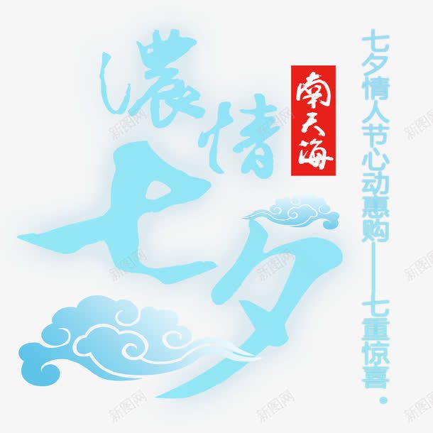 浓情七夕png免抠素材_88icon https://88icon.com 七夕 云 蓝色