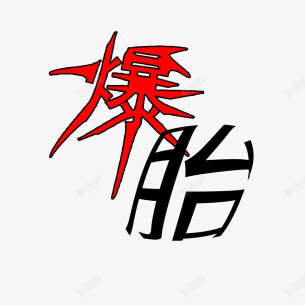 黑红爆胎艺术字png免抠素材_88icon https://88icon.com 凸起 字体 涨起 爆胎 红色 艺术字 轮胎爆胎 黑体 黑色