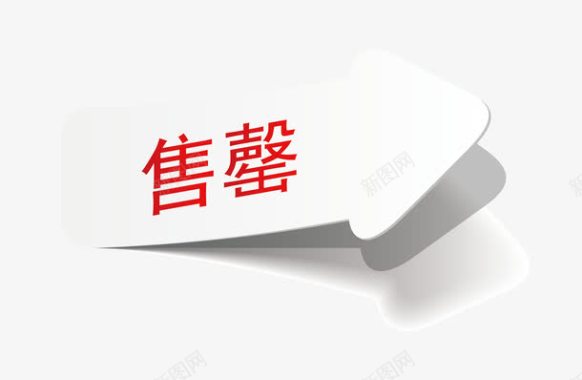 禁止图案售罄图标图标