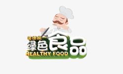 绿色食品艺术字绿色食品高清图片