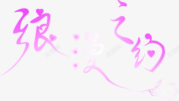 紫色渐变浪漫之约艺术字体png免抠素材_88icon https://88icon.com 字体 浪漫 渐变 紫色 艺术 设计